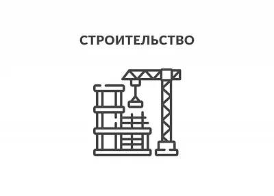 Строительство